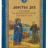 АПОСТОЛ ДНЯ. Толкования на Апостольские чтения церковного года