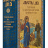 АПОСТОЛ ДНЯ. Толкования на Апостольские чтения церковного года