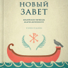 НОВЫЙ ЗАВЕТ. Библейские переводы Андрея Десницкого. Андрей Десницкий /2-е издание/