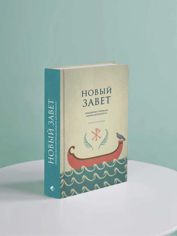 НОВЫЙ ЗАВЕТ. Библейские переводы Андрея Десницкого. Андрей Десницкий /2-е издание/