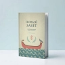НОВЫЙ ЗАВЕТ. Библейские переводы Андрея Десницкого. Андрей Десницкий /2-е издание/