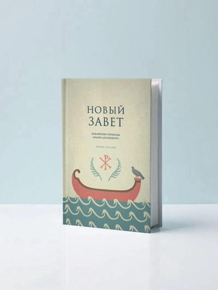 НОВЫЙ ЗАВЕТ. Библейские переводы Андрея Десницкого. Андрей Десницкий /2-е издание/
