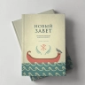 НОВЫЙ ЗАВЕТ. Библейские переводы Андрея Десницкого. Андрей Десницкий /2-е издание/