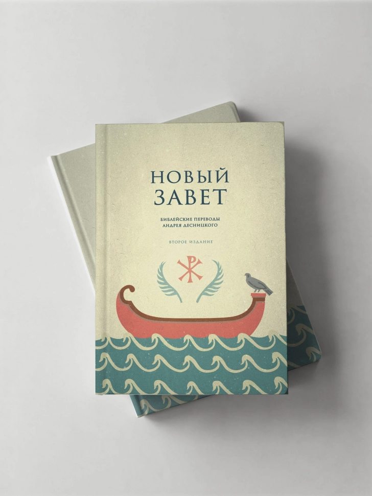 НОВЫЙ ЗАВЕТ. Библейские переводы Андрея Десницкого. Андрей Десницкий /2-е издание/
