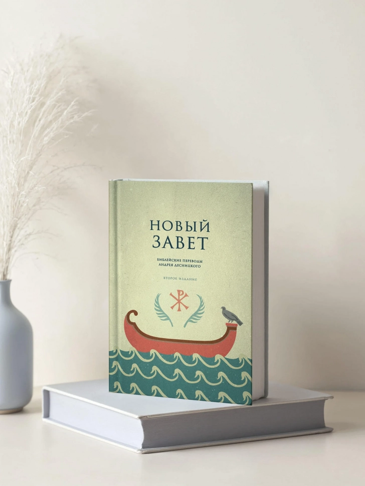 НОВЫЙ ЗАВЕТ. Библейские переводы Андрея Десницкого. Андрей Десницкий /2-е издание/