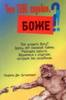 ЧТО ТЕБЕ НАДОБНО БОЖЕ? Кларенс Дж. Осталкевич