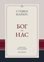 БОГ ЗА НАС. Заветное богословие в Писании. Стивен Майерс