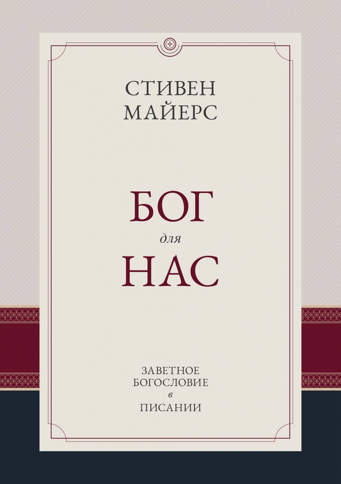 БОГ ЗА НАС. Заветное богословие в Писании. Стивен Майерс БОГ ЗА НАС. Заветное богословие в Писании. Стивен Майерс