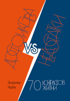 ДОСТОИНСТВА vs НЕДОСТАТКИ. 70 контрастов жизни. Энрике Чайх