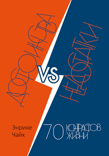 ДОСТОИНСТВА vs НЕДОСТАТКИ. 70 контрастов жизни. Энрике Чайх