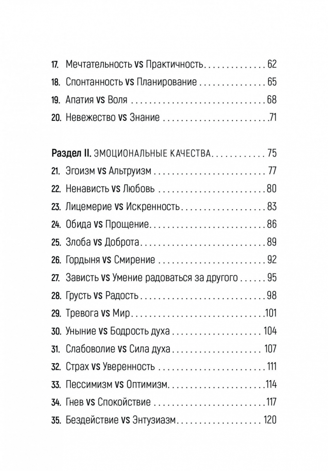 ДОСТОИНСТВА vs НЕДОСТАТКИ. 70 контрастов жизни. Энрике Чайх