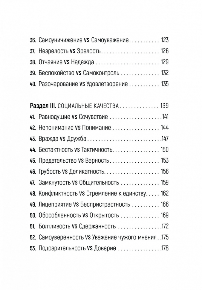 ДОСТОИНСТВА vs НЕДОСТАТКИ. 70 контрастов жизни. Энрике Чайх