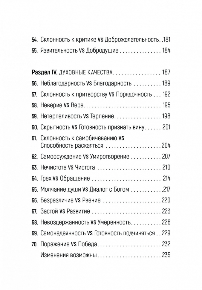 ДОСТОИНСТВА vs НЕДОСТАТКИ. 70 контрастов жизни. Энрике Чайх