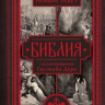 БИБЛИЯ С ИЛЛЮСТРАЦИЯМИ ГЮСТАВА ДОРЕ. Новый Завет, Псалтирь. Синодальный перевод