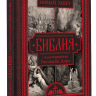 БИБЛИЯ С ИЛЛЮСТРАЦИЯМИ ГЮСТАВА ДОРЕ. Новый Завет, Псалтирь. Синодальный перевод