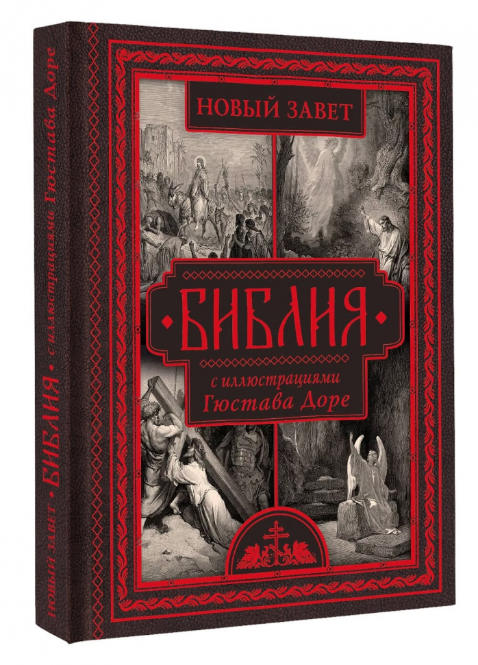БИБЛИЯ С ИЛЛЮСТРАЦИЯМИ ГЮСТАВА ДОРЕ. Новый Завет, Псалтирь. Синодальный перевод