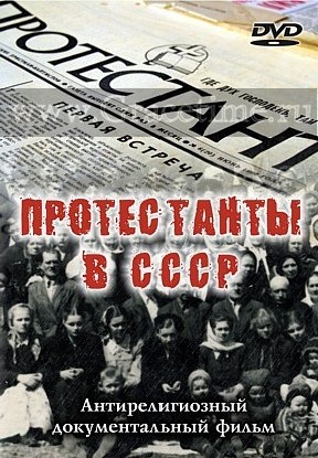 ПРОТЕСТАНТЫ В СССР - 1 DVD
