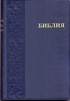 БИБЛИЯ КАНОНИЧЕСКАЯ МАЛОГО ФОРМАТА (042PL)