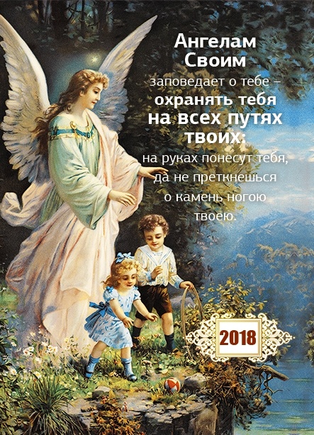 Карманный календарь 2018: Ангелам Своим заповедает о тебе