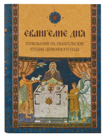 ЕВАНГЕЛИЕ ДНЯ. Толкования на Евангельские чтения церковного года