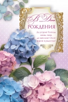 Открытка одинарная 10x15: В день рождения!