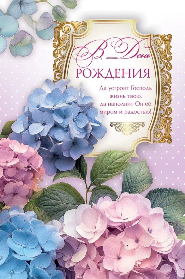 Открытка одинарная 10x15: В день рождения!