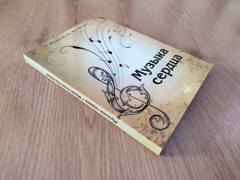 МУЗЫКА СЕРДЦА | MUSIC FROM THE HEART. Нотный сборник христианских песен