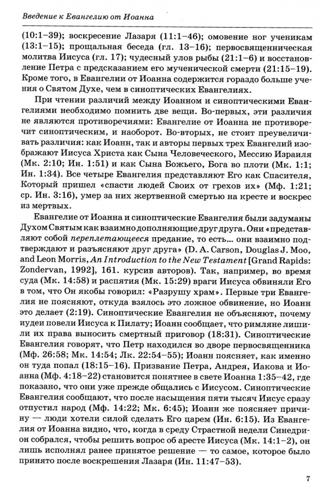 Уценка! ТОЛКОВАНИЕ КНИГ НОВОГО ЗАВЕТА. Иоанна 1-11. Джон Мак-Артур