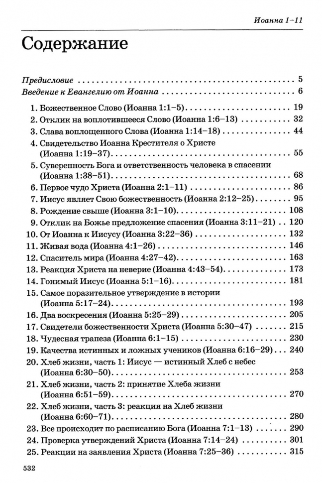 Уценка! ТОЛКОВАНИЕ КНИГ НОВОГО ЗАВЕТА. Иоанна 1-11. Джон Мак-Артур