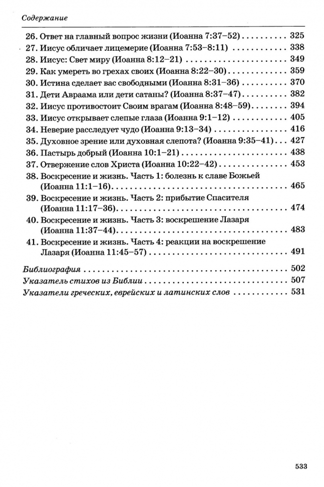 Уценка! ТОЛКОВАНИЕ КНИГ НОВОГО ЗАВЕТА. Иоанна 1-11. Джон Мак-Артур