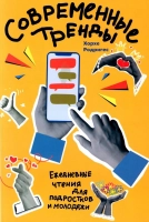СОВРЕМЕННЫЕ ТРЕНДЫ. Ежедневные чтения для подростков. Хорхе Родригес
