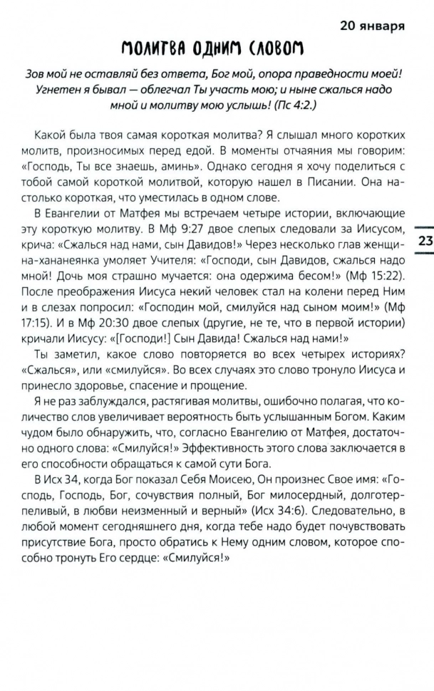 СОВРЕМЕННЫЕ ТРЕНДЫ. Ежедневные чтения для подростков. Хорхе Родригес