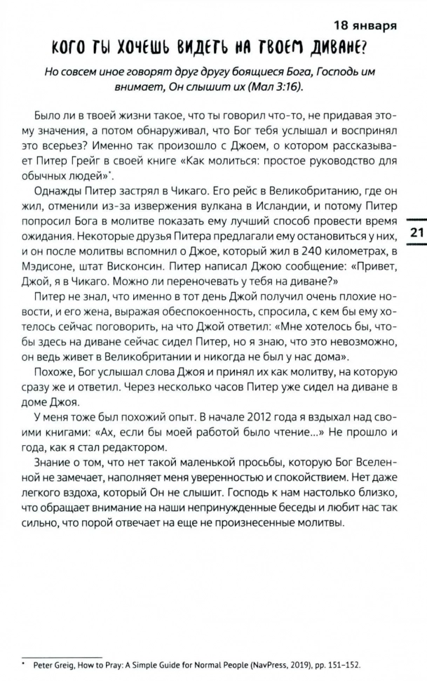 СОВРЕМЕННЫЕ ТРЕНДЫ. Ежедневные чтения для подростков. Хорхе Родригес