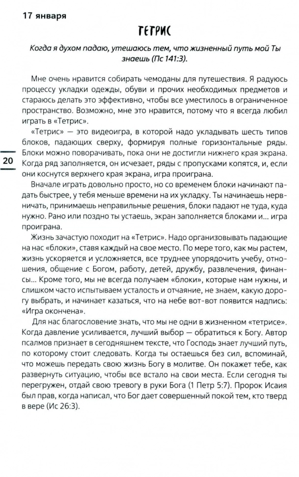 СОВРЕМЕННЫЕ ТРЕНДЫ. Ежедневные чтения для подростков. Хорхе Родригес