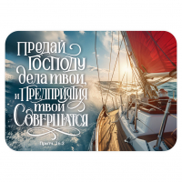 Карманный календарик 2027: Предай Господу дела твои