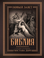 БИБЛИЯ С ИЛЛЮСТРАЦИЯМИ ГЮСТАВА ДОРЕ. Новый Завет, Псалтирь. Синодальный перевод, подарочный футляр