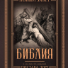 БИБЛИЯ С ИЛЛЮСТРАЦИЯМИ ГЮСТАВА ДОРЕ. Новый Завет, Псалтирь. Синодальный перевод, подарочный футляр БИБЛИЯ С ИЛЛЮСТРАЦИЯМИ ГЮСТАВА ДОРЕ. Новый Завет, Псалтирь. Синодальный перевод, подарочный футляр