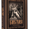 БИБЛИЯ С ИЛЛЮСТРАЦИЯМИ ГЮСТАВА ДОРЕ. Новый Завет, Псалтирь. Синодальный перевод, подарочный футляр БИБЛИЯ С ИЛЛЮСТРАЦИЯМИ ГЮСТАВА ДОРЕ. Новый Завет, Псалтирь. Синодальный перевод, подарочный футляр