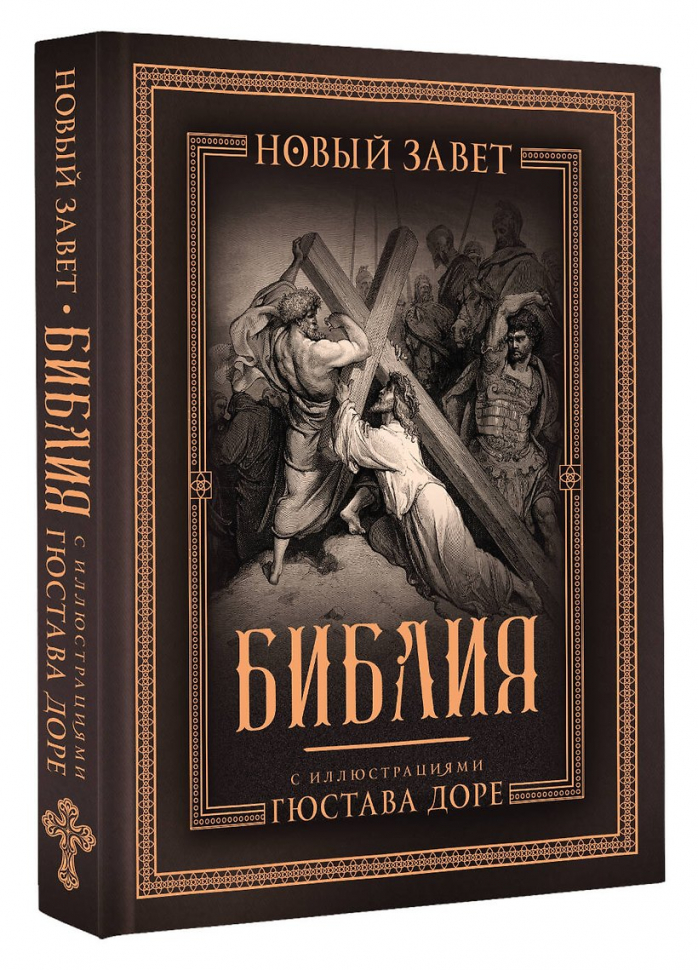 БИБЛИЯ С ИЛЛЮСТРАЦИЯМИ ГЮСТАВА ДОРЕ. Новый Завет, Псалтирь. Синодальный перевод, подарочный футляр
