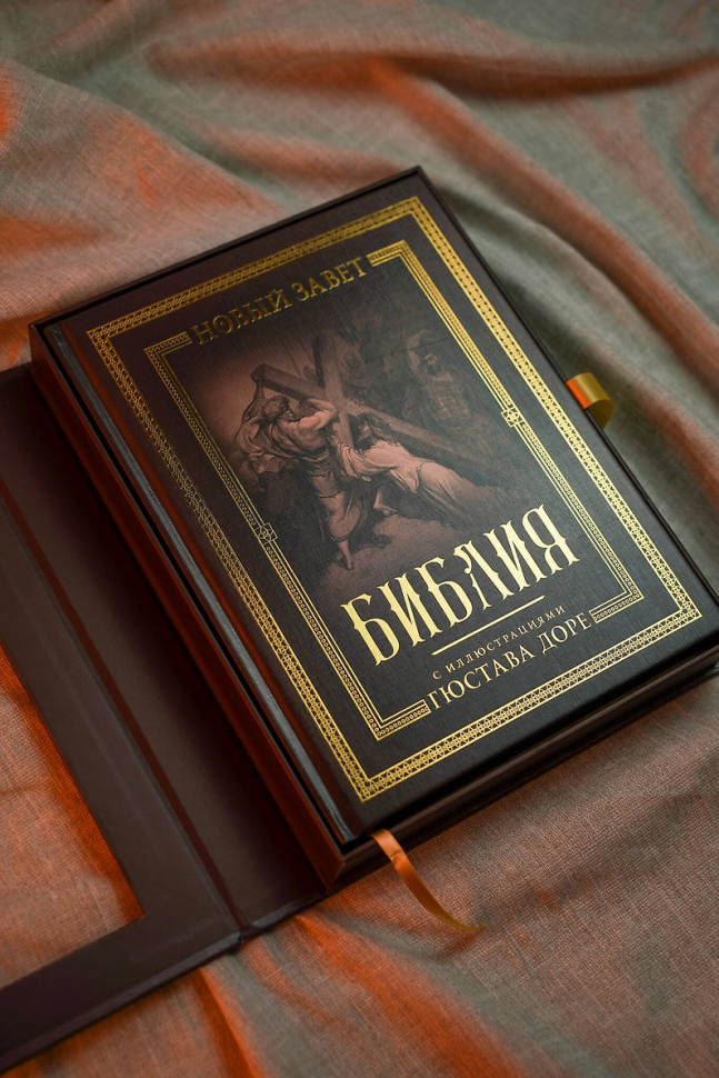 БИБЛИЯ С ИЛЛЮСТРАЦИЯМИ ГЮСТАВА ДОРЕ. Новый Завет, Псалтирь. Синодальный перевод, подарочный футляр