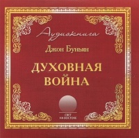 ДУХОВНАЯ ВОЙНА. Джон Буньян. Аудиокнига - 1 CD