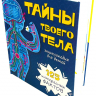 ТАЙНЫ ТВОЕГО ТЕЛА. Энциклопедия для детей