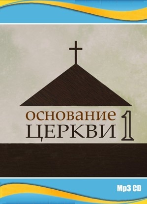 ОСНОВАНИЕ ЦЕРКВИ. Часть 1 - Алексей Коломийцев - 1 CD