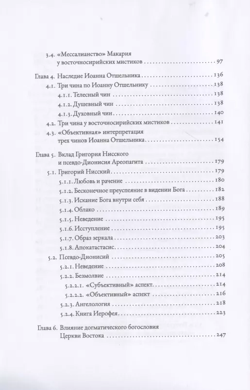 БЕЗВИДНЫЙ СВЕТ. Введение в изучение восточносирийской христианской мистической традиции.  Робер Бёлэ