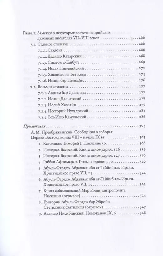 БЕЗВИДНЫЙ СВЕТ. Введение в изучение восточносирийской христианской мистической традиции.  Робер Бёлэ