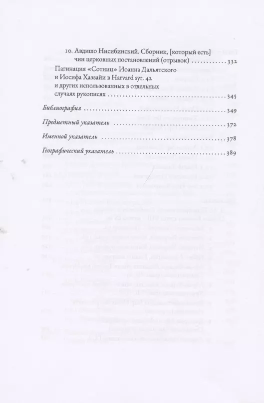 БЕЗВИДНЫЙ СВЕТ. Введение в изучение восточносирийской христианской мистической традиции.  Робер Бёлэ