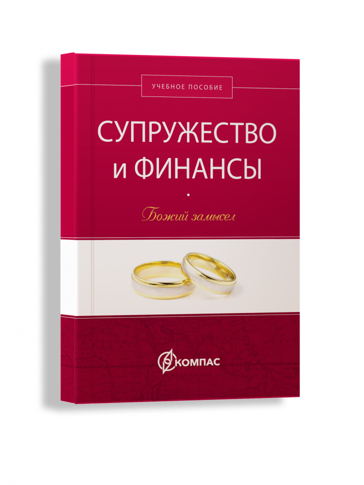 СУПРУЖЕСТВО И ФИНАНСЫ. Божий замысел. Учебное пособие. Говард Дейтон