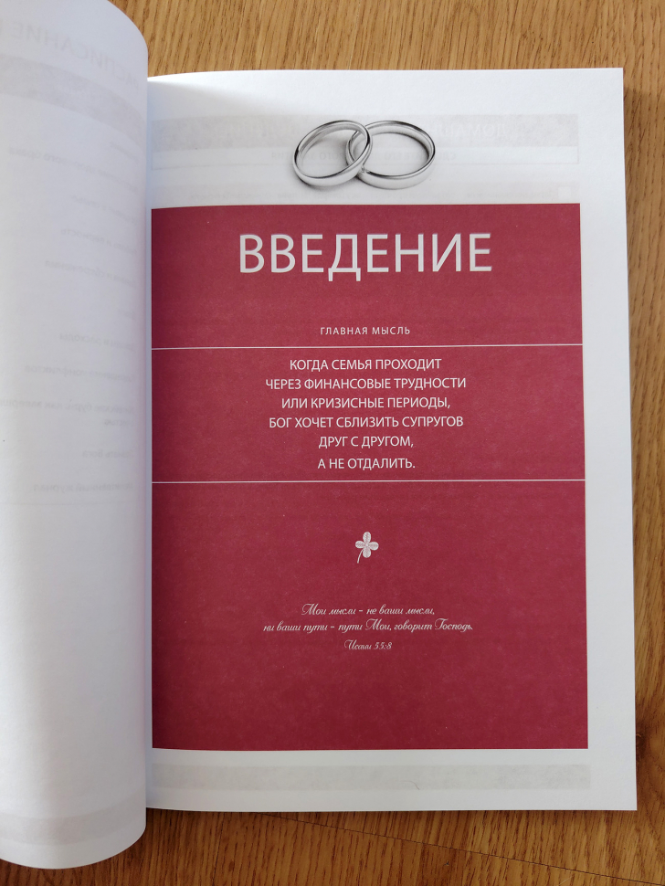 СУПРУЖЕСТВО И ФИНАНСЫ. Божий замысел. Учебное пособие. Говард Дейтон