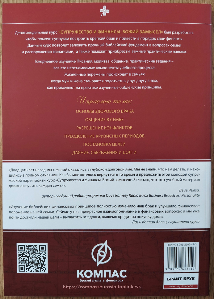 СУПРУЖЕСТВО И ФИНАНСЫ. Божий замысел. Учебное пособие. Говард Дейтон