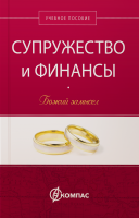 СУПРУЖЕСТВО И ФИНАНСЫ. Божий замысел. Учебное пособие. Говард Дейтон